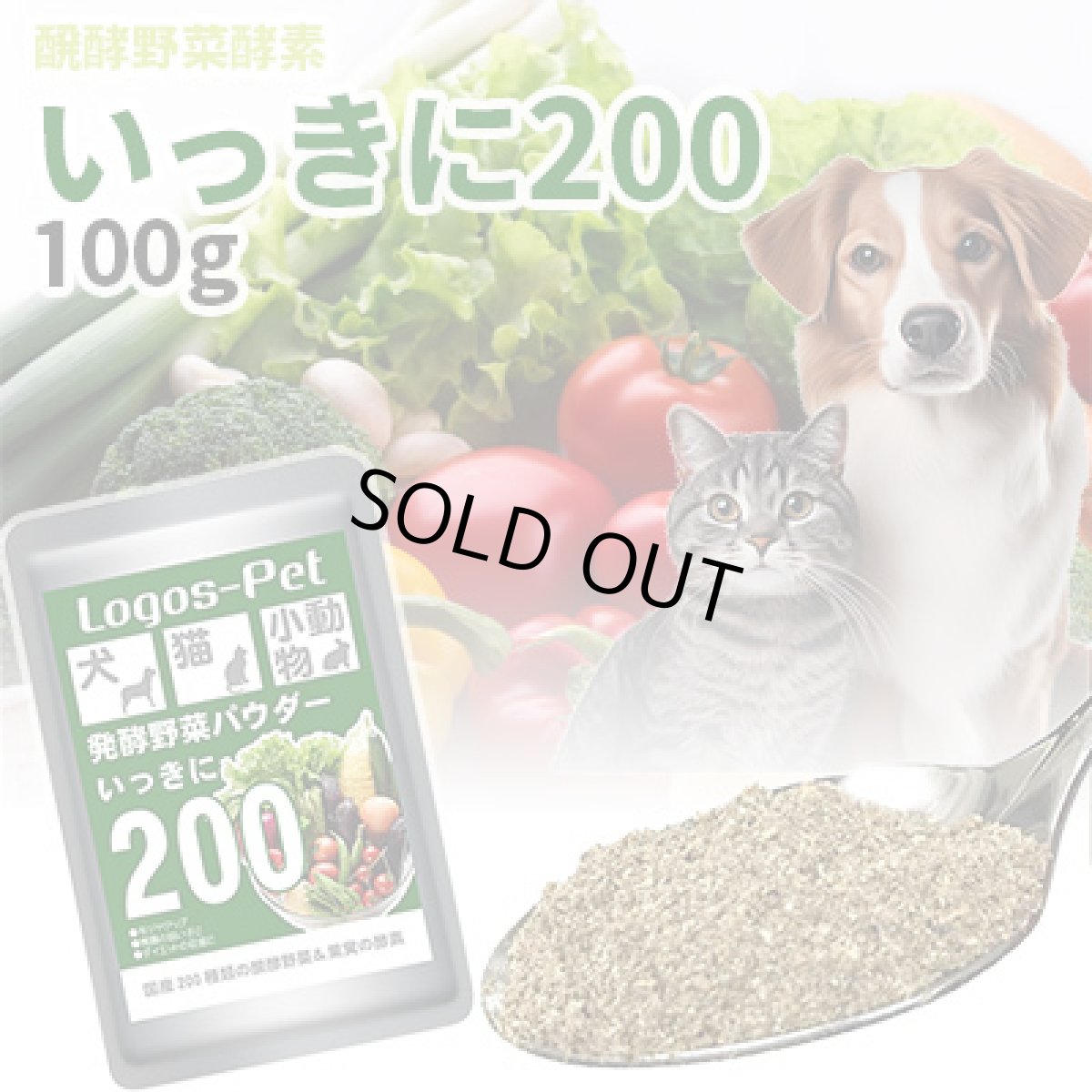 画像1: 国産200種類の醗酵野菜 いっきに200 100g (1)
