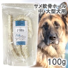 画像1: ヨシキリ軟骨ホール中大型犬　100g (1)