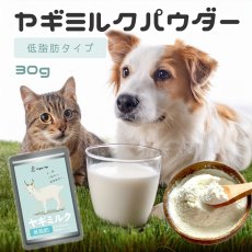 画像1: オランダ王国産 低脂肪ヤギミルクパウダー 30g (1)