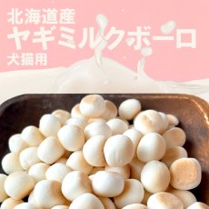画像3: 国産（北海道産） ヤギミルクボーロ 100g (3)