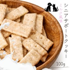 画像1: 国産シニアサポートクッキーミルク風味 100g (1)