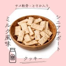 画像5: 国産シニアサポートクッキーミルク風味 45g (5)