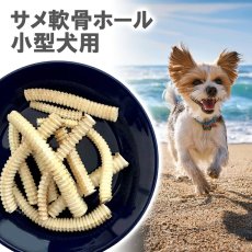 画像2: 国産 サメ軟骨ホール 小型犬用 400g (2)