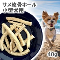 画像1: 国産 サメ軟骨ホール 小型犬用 40g (1)