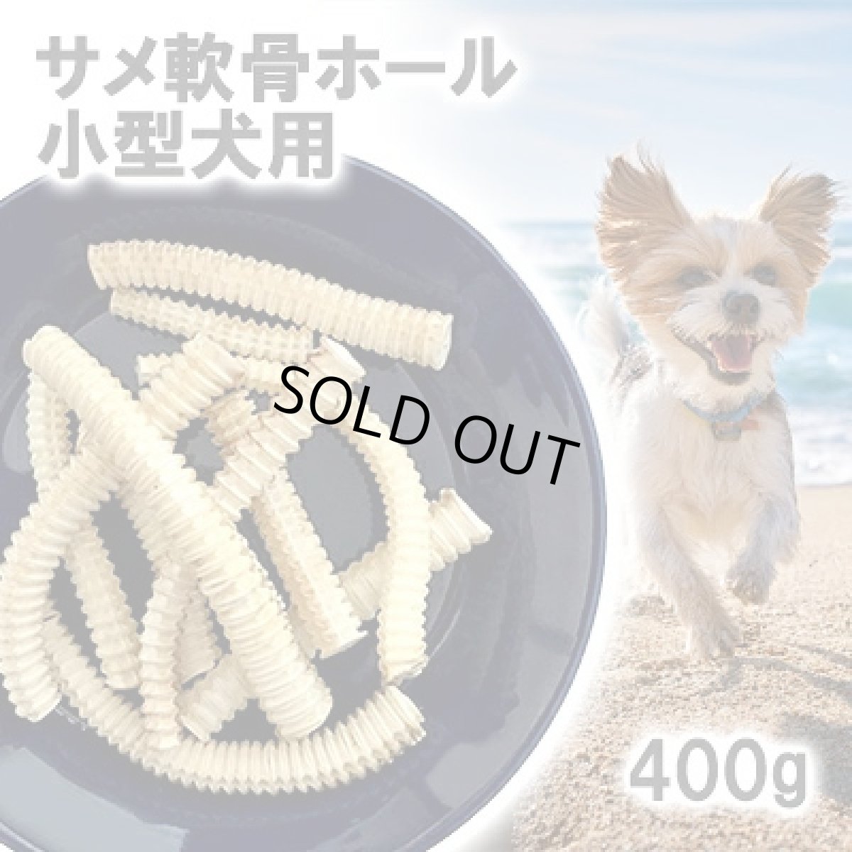 画像1: 国産 サメ軟骨ホール 小型犬用 400g (1)