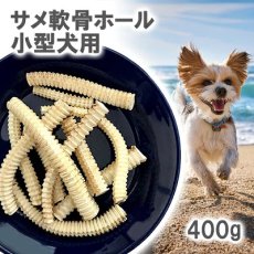 画像1: 国産 サメ軟骨ホール 小型犬用 400g (1)