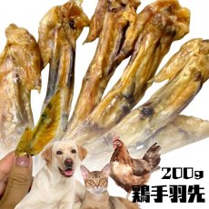 画像1: 国産（兵庫県産） 鶏手羽先 犬猫用 200g (1)