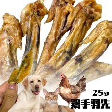 画像1: 国産（兵庫県産） 鶏手羽先 犬猫用 25g (1)
