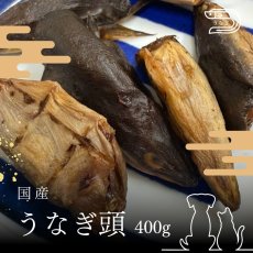 画像1: 宮崎県産 うなぎ頭 犬猫用 400g (1)