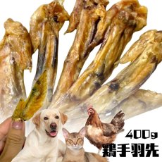画像1: 国産（兵庫県産） 鶏手羽先 犬猫用 400g (1)