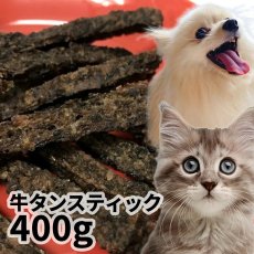 画像1: 国産 牛タンスティック 犬猫用 400g (1)
