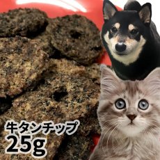 画像1: 国産 牛タンチップ 犬猫用 25g (1)