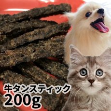 画像1: 国産 牛タンスティック 犬猫用 200g (1)