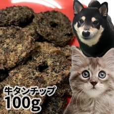 画像1: 国産 牛タンチップ 犬猫用 100g (1)