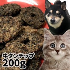 画像1: 国産 牛タンチップ 犬猫用 200g (1)