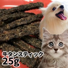 画像1: 国産 牛タンスティック 犬猫用 25g (1)