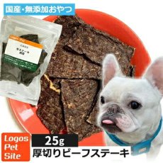 画像1: ロゴスペット 国産（北海道産） 牛ステーキ 肉厚 犬用 25g (1)