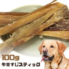 画像1: 国産 牛背すじスティック 犬用 100g (1)
