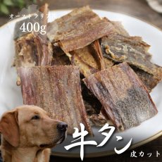 画像1: ロゴスペット オーストラリア産 牛タン皮 カット 400g (1)
