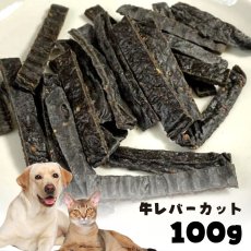 画像1: 国産 牛レバーカット 犬猫用 100g (1)