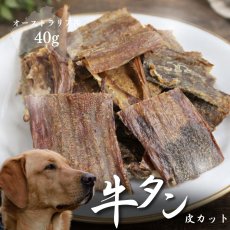 画像1: ロゴスペット オーストラリア産 牛タン皮 カット 犬用 40g (1)