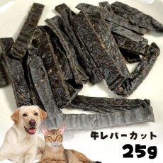 画像1: 国産 牛レバーカット 犬猫用 25g (1)