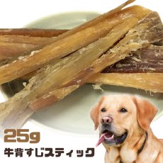 画像1: 国産 牛背すじスティック 犬用 25g (1)