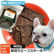 画像1: ロゴスペット 国産（北海道産） 牛ステーキ 肉厚 犬用 400g (1)