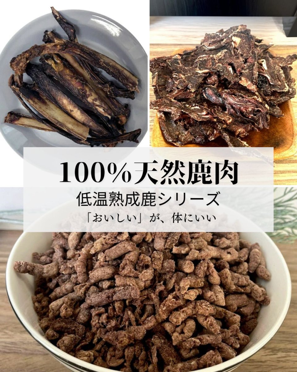 画像9: 国産 鹿肉フリーズドライ FD 角切り 100g 「低温熟成・鹿シリーズ」 ロゴスペット (9)