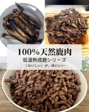 画像9: 国産 鹿肉フリーズドライ FD 角切り 100g 「低温熟成・鹿シリーズ」 ロゴスペット (9)