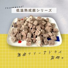 画像8: 国産 鹿肉フリーズドライ FD 角切り 100g 「低温熟成・鹿シリーズ」 ロゴスペット (8)