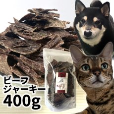 画像1: 北海道産　和牛ビーフジャーキー　400g (1)