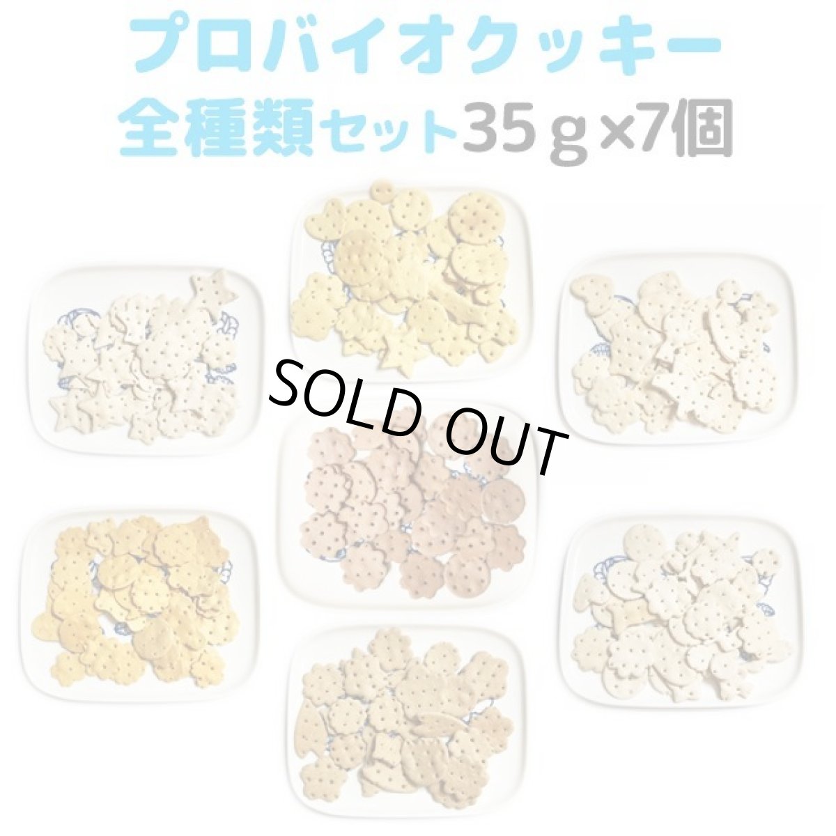 画像1: ロゴスペット 国産 プロバイオクッキー 7種類全部セット 35g×7個 (1)