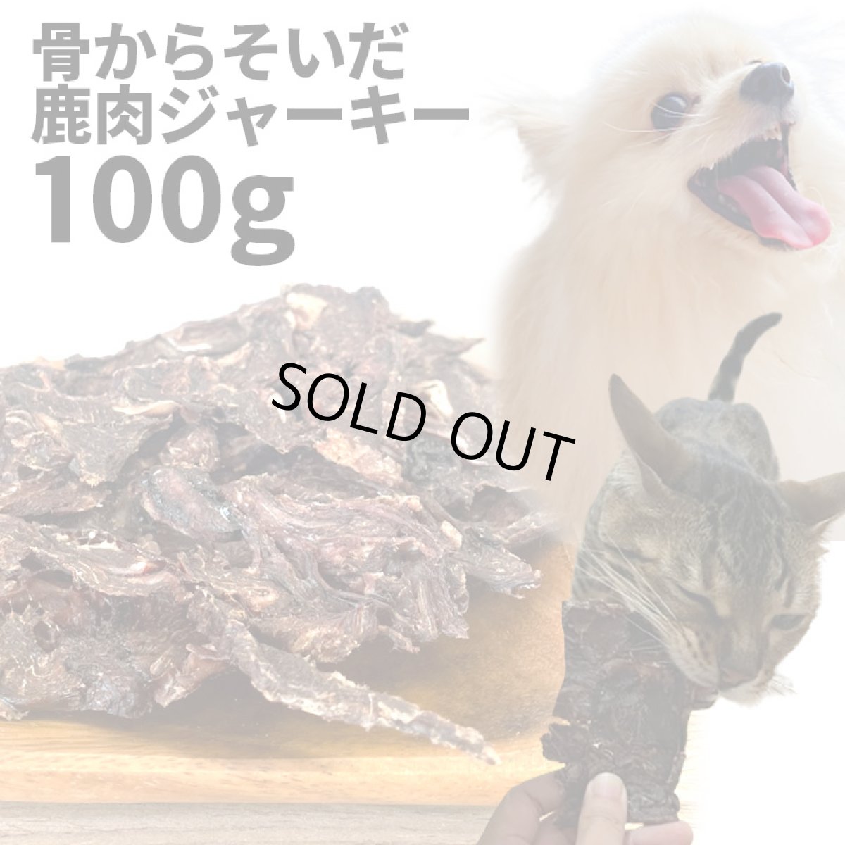 画像1: 【30%OFF】国産 骨からそいだ鹿肉ジャーキー 犬猫用 100g 「低温熟成・鹿シリーズ」  ロゴスペット (1)