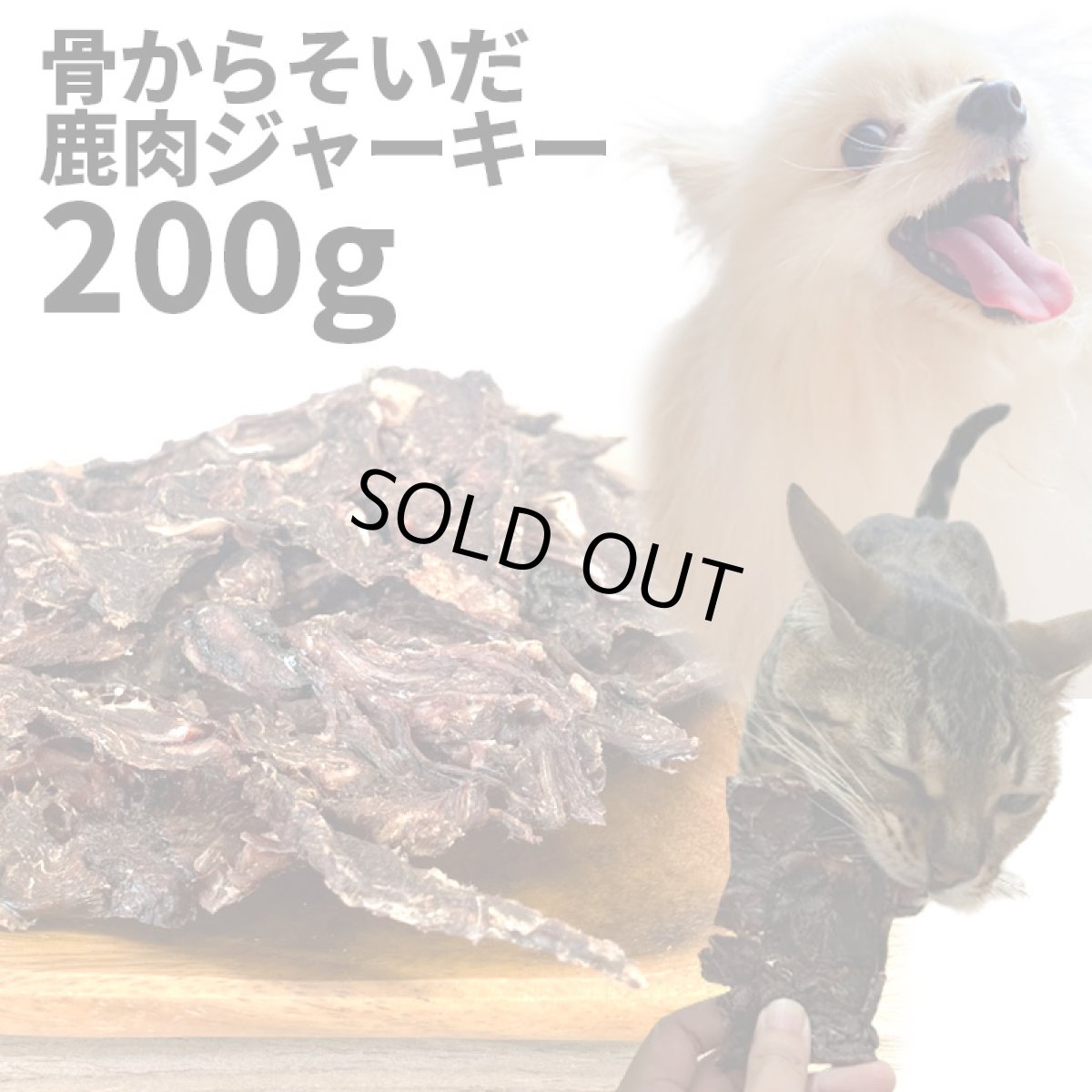 画像1: 【30%OFF】国産 骨からそいだ鹿肉ジャーキー 犬猫用 200g 「低温熟成・鹿シリーズ」  ロゴスペット (1)