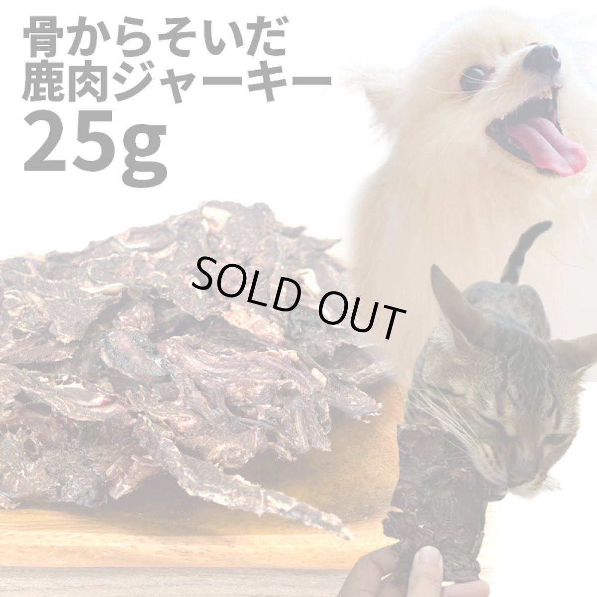 画像1: 【50%OFF】国産 骨からそいだ鹿肉ジャーキー 犬猫用 25g 「低温熟成・鹿シリーズ」  ロゴスペット (1)
