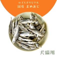 画像8: 鳥取県産 豆アジ煮干し 犬猫用 100g (8)