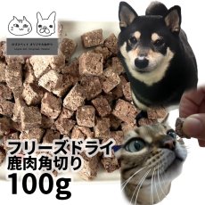 画像1: 国産 鹿肉フリーズドライ FD 角切り 100g 「低温熟成・鹿シリーズ」 ロゴスペット (1)