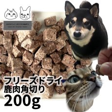 画像1: 国産 鹿肉フリーズドライ FD 角切り 200g（100g×2個） 「低温熟成・鹿シリーズ」 ロゴスペット (1)