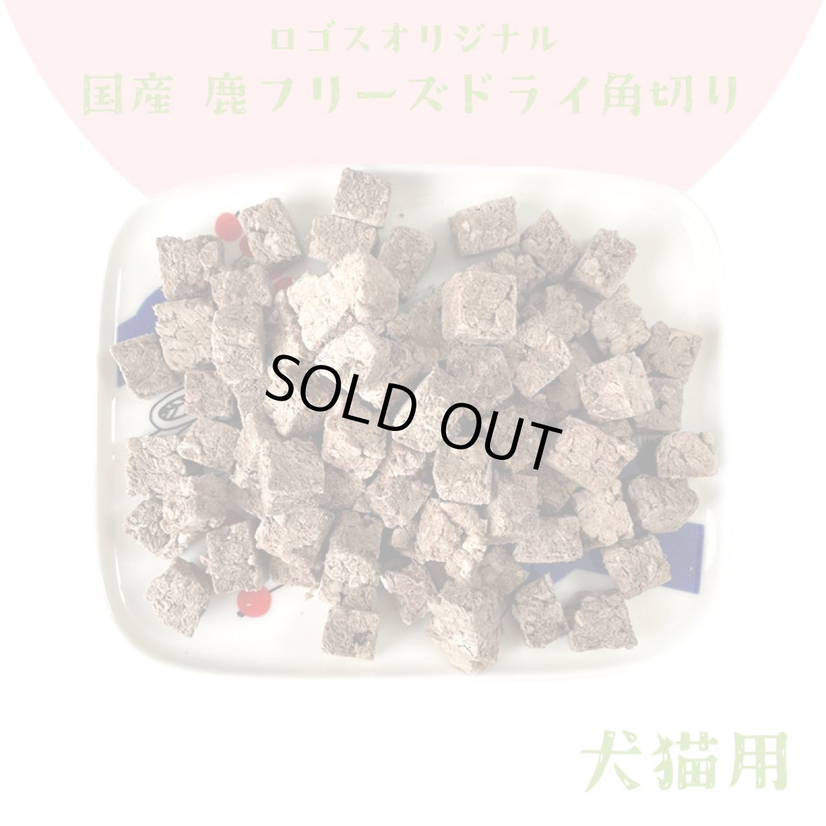 画像8: 国産 鹿肉フリーズドライ FD 角切り 200g（100g×2個） 「低温熟成・鹿シリーズ」 ロゴスペット (8)