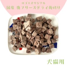 画像8: 国産 鹿肉フリーズドライ FD 角切り 200g（100g×2個） 「低温熟成・鹿シリーズ」 ロゴスペット (8)