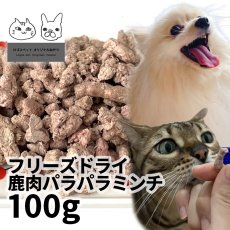 画像1:  国産 鹿肉フリーズドライ FD パラパラミンチ 100g 「低温熟成・鹿シリーズ」 ロゴスペット (1)