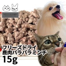 画像1:  国産 鹿肉フリーズドライ FD パラパラミンチ 15g 「低温熟成・鹿シリーズ」 ロゴスペット (1)