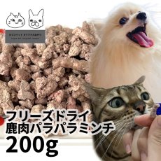 画像1:  国産 鹿肉フリーズドライ FD パラパラミンチ 200g（100g×2個） 「低温熟成・鹿シリーズ」 ロゴスペット (1)