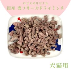 画像9:  国産 鹿肉フリーズドライ FD パラパラミンチ 200g（100g×2個） 「低温熟成・鹿シリーズ」 ロゴスペット (9)