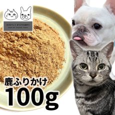 画像1: 国産 鹿ふりかけ 犬用 100g 「低温熟成・鹿シリーズ」  ロゴスペット (1)