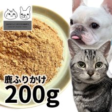 画像1: 国産 鹿ふりかけ 犬用 200g 「低温熟成・鹿シリーズ」  ロゴスペット (1)