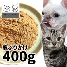 画像1: 国産 鹿ふりかけ 犬用 400g 「低温熟成・鹿シリーズ」  ロゴスペット (1)