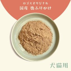 画像2: 国産 鹿ふりかけ 犬用 100g 「低温熟成・鹿シリーズ」  ロゴスペット (2)