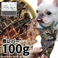 画像1: 国産 鹿レバージャーキー 犬用 100g「低温熟成・鹿シリーズ」  ロゴスペット (1)